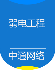 安阳中通网络,酒店弱电公司,安阳酒店弱电公司,酒店弱电布线,酒店智能化公司,酒店智能化招标,酒店智能化产品,安阳弱电工程公司,弱电公司哪家好,酒店弱电好的方案,酒店智能化方案,酒店智能照明,弱电工程公司,河南弱电工程公司,酒店弱电包含什么,安阳弱电公司,河南弱电公司,河南弱电施工,河南弱电施工